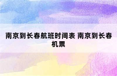 南京到长春航班时间表 南京到长春机票